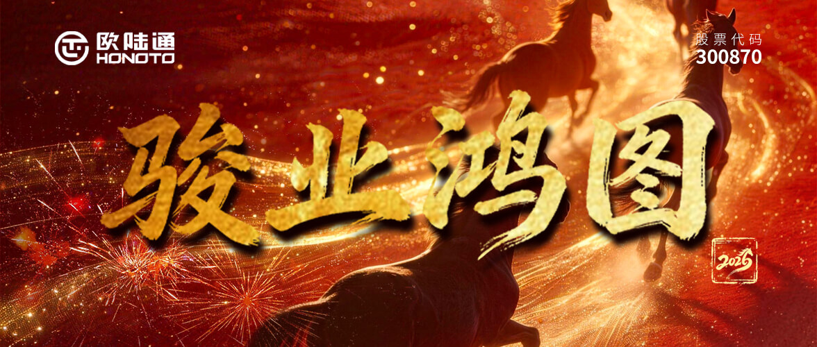 策AI馳騁 馬躍新程 | 歐陸通祝您馬年揚鞭奮蹄啟新程